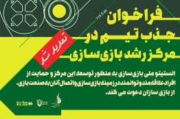 تمدید فراخوان جذب تیمهای بازیساز در مرکز رشد بازیسازی